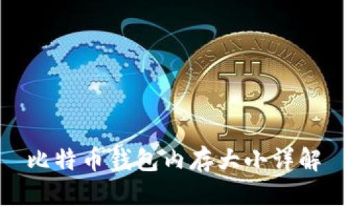 比特币钱包内存大小详解