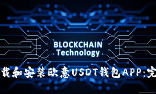 如何下载和安装欧意USDT钱包APP：完整指南