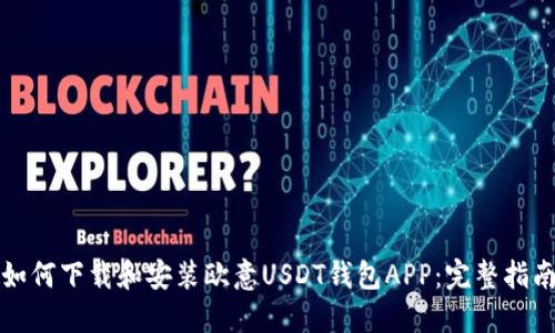 如何下载和安装欧意USDT钱包APP：完整指南
