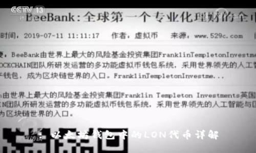 : 以太坊钱包中的LON代币详解