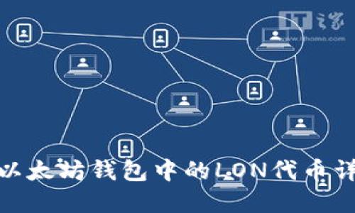 : 以太坊钱包中的LON代币详解