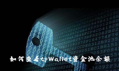 如何查看tpWallet资金池余额