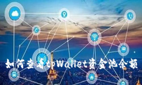 如何查看tpWallet资金池余额
