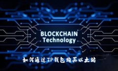 如何通过TP钱包购买以太坊
