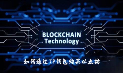 如何通过TP钱包购买以太坊