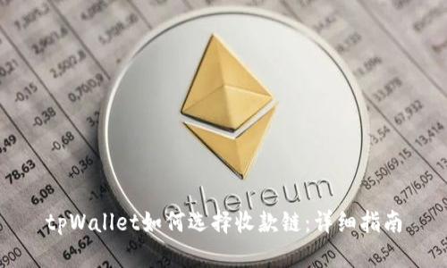 tpWallet如何选择收款链：详细指南