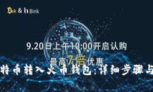 如何将比特币转入火币钱包：详细步骤与注意事项