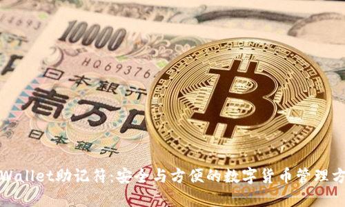 tpWallet助记符：安全与方便的数字货币管理方式