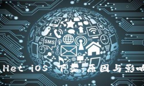 tpWallet iOS 下架：原因与影响解析