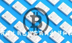 如何通过钱包购买狗狗币：详细指南