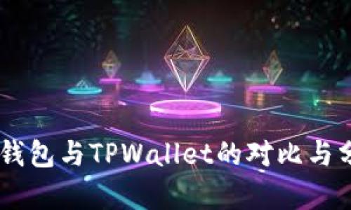 BK钱包与TPWallet的对比与分析