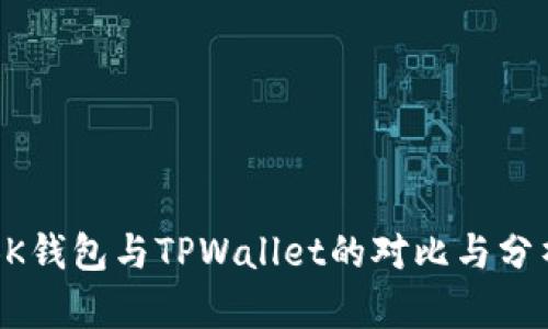 BK钱包与TPWallet的对比与分析