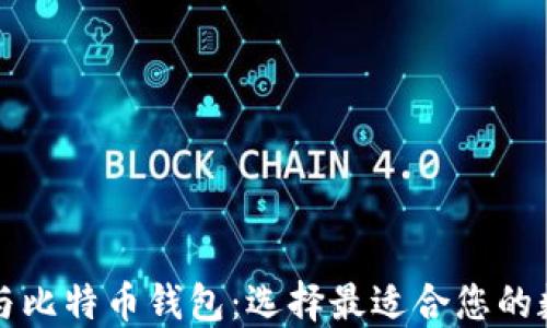 
莱特币钱包与比特币钱包：选择最适合您的数字货币钱包