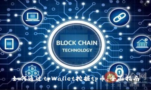 如何通过tpWallet挖掘tp币：全面指南