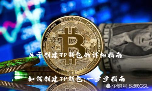 关于创建TP钱包的详细指南


如何创建TP钱包：一步步指南