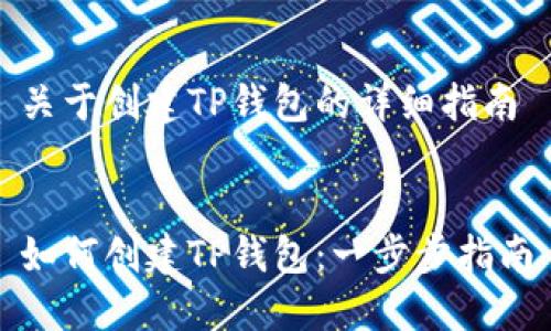 关于创建TP钱包的详细指南


如何创建TP钱包：一步步指南