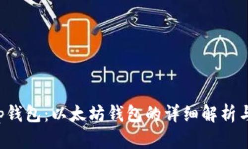 : BitKeep钱包：以太坊钱包的详细解析与使用指南