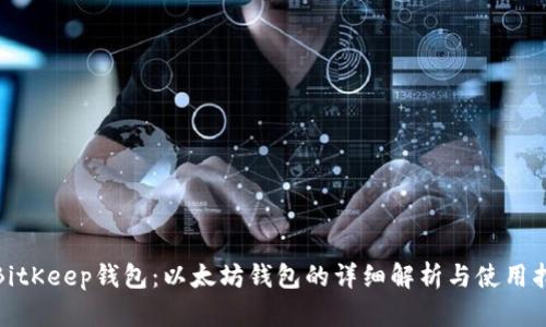 : BitKeep钱包：以太坊钱包的详细解析与使用指南