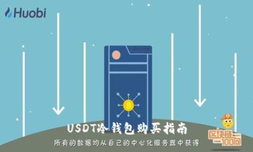 USDT冷钱包购买指南