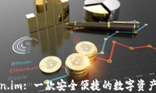 
Token.im: 一款安全便捷的数字资产钱包