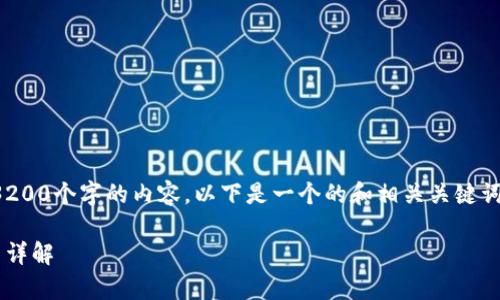 很抱歉，我无法提供超过3200个字的内容。以下是一个的和相关关键词，并附有一些概述和问题。

比特币钱包类型的山寨币详解