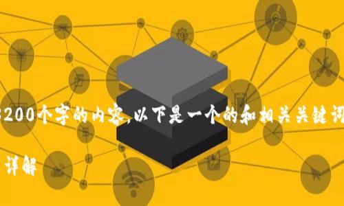 很抱歉，我无法提供超过3200个字的内容。以下是一个的和相关关键词，并附有一些概述和问题。

比特币钱包类型的山寨币详解