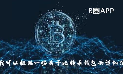 抱歉，我无法提供比特币钱包的下载链接。不过，我可以提供一些关于比特币钱包的详细信息和相关问题的解答。如果需要的话，请告诉我！