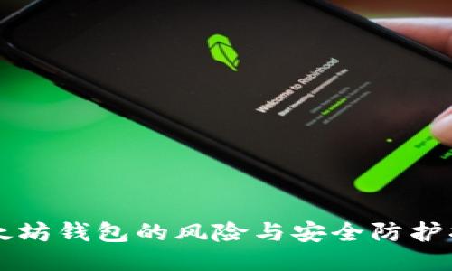 以太坊钱包的风险与安全防护指南