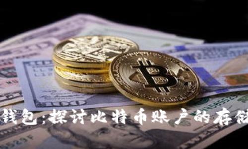 比特币钱包：探讨比特币账户的存储和管理