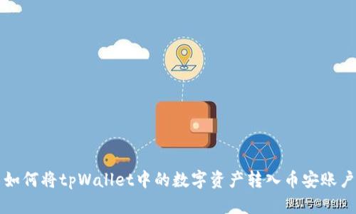如何将tpWallet中的数字资产转入币安账户