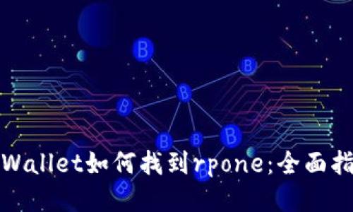 tpWallet如何找到rpone：全面指南