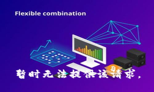 暂时无法提供该请求。