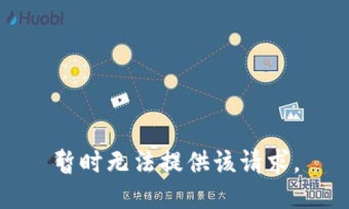暂时无法提供该请求。