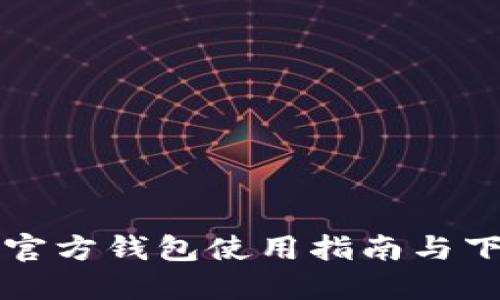 比特币官方钱包使用指南与下载教程