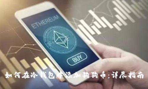 如何在冷钱包中添加狗狗币：详尽指南