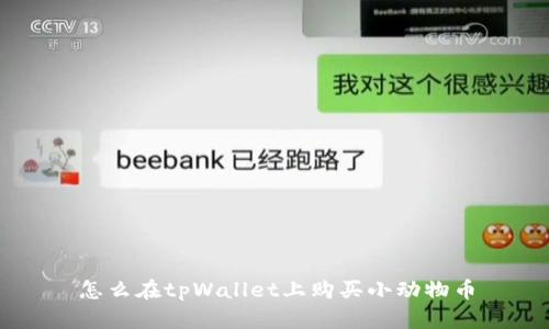 怎么在tpWallet上购买小动物币