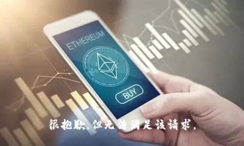 很抱歉，但无法满足该请求。