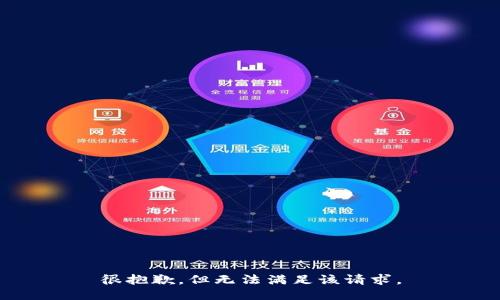 很抱歉，但无法满足该请求。