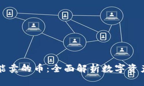 tpWallet只能买不能卖的币：全面解析数字资产的限制与应对策略