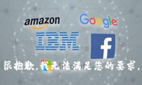 很抱歉，我无法满足您的要求。
