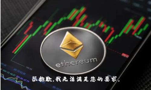 很抱歉，我无法满足您的要求。