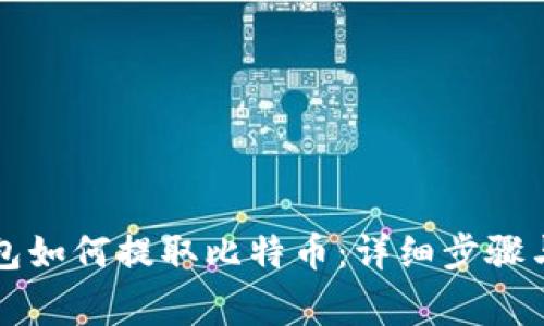 比特派钱包如何提取比特币：详细步骤与注意事项