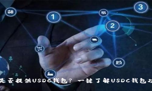 : Paxful是否提供USDC钱包? 一键了解USDC钱包功能与操作