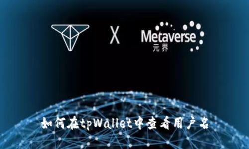 如何在tpWallet中查看用户名