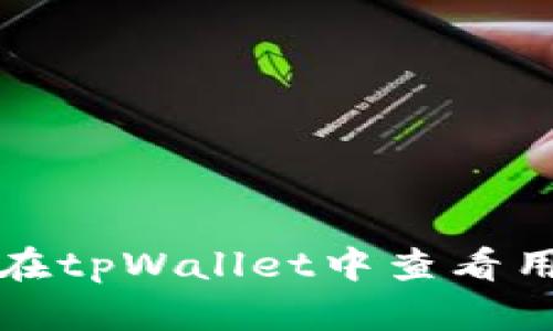 如何在tpWallet中查看用户名