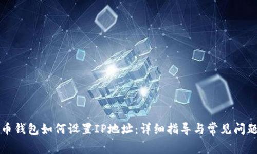 比特币钱包如何设置IP地址：详细指导与常见问题解答