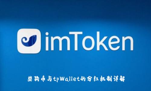柴狗币与tpWallet的分红机制详解