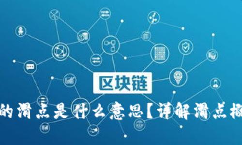 tpWallet里的滑点是什么意思？详解滑点概念及其影响