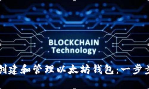 如何创建和管理以太坊钱包：一步步指南