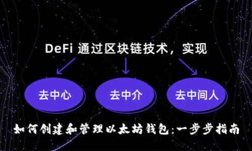 如何创建和管理以太坊钱包：一步步指南